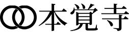 本覚寺